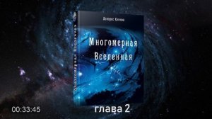 #АУДИОКНИГА Долорес Кэннон. Многомерная Вселенная, том 1, глава 2