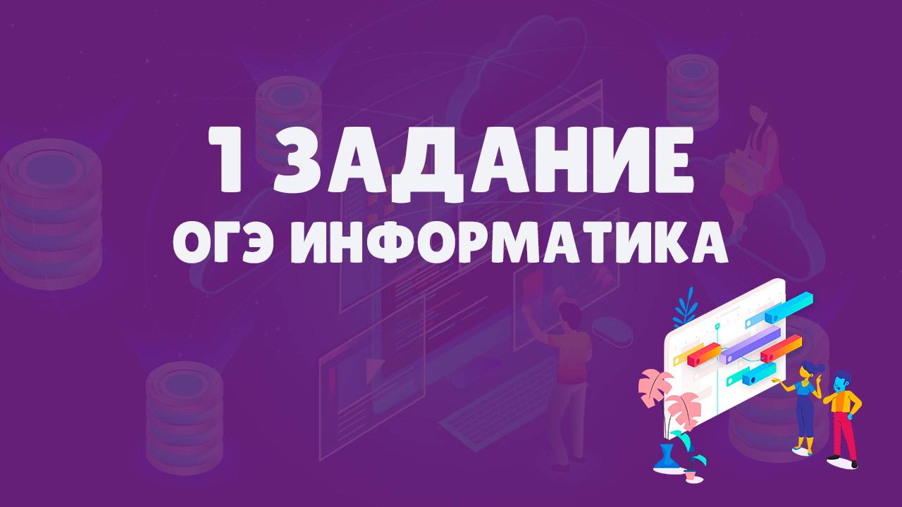 Разбор 1 задания ОГЭ по информатике смотреть онлайн