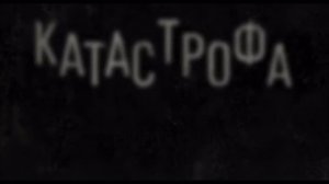 Катастрофа (2023)