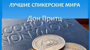 Дан Притц. Лучшие спикерские мира. Анонимные алкоголики.