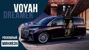 Voyah Dreamer. Роскошный минивэн