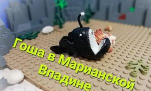 Lego обзор. Исследователи морских глубин. Гоша в Марианской Впадине..mp4