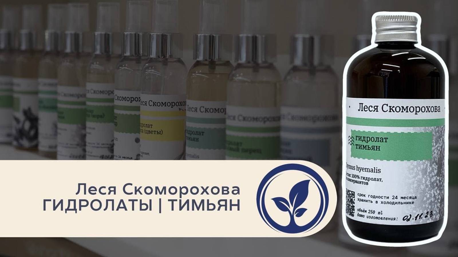 Леся Скоморохова Гидролаты Тимьян | Лекция в Oshadhi.store