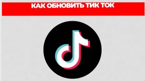 КАК ОБНОВИТЬ ТИК ТОК