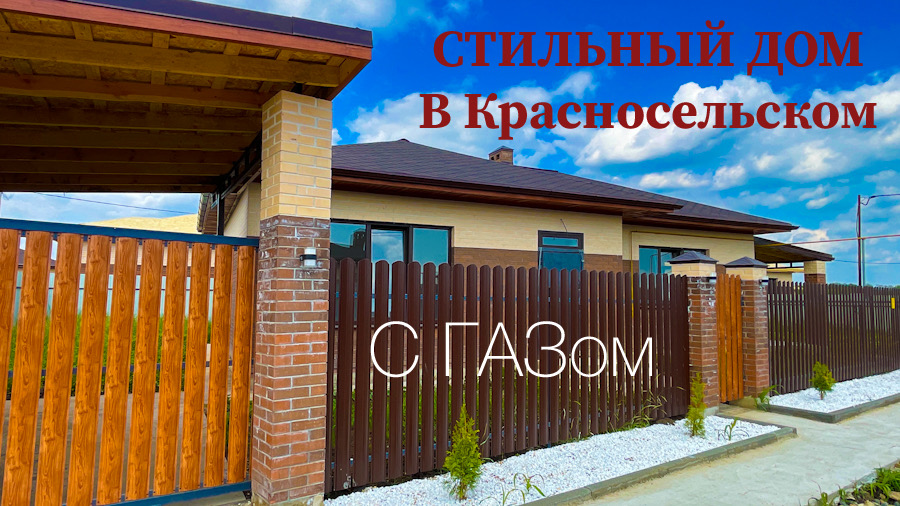 Стильный домс ГАЗом в Красносельском Динского района. Краснодарский край смотреть онлайн