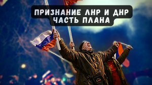 Признание ЛНР и ДНР часть плана