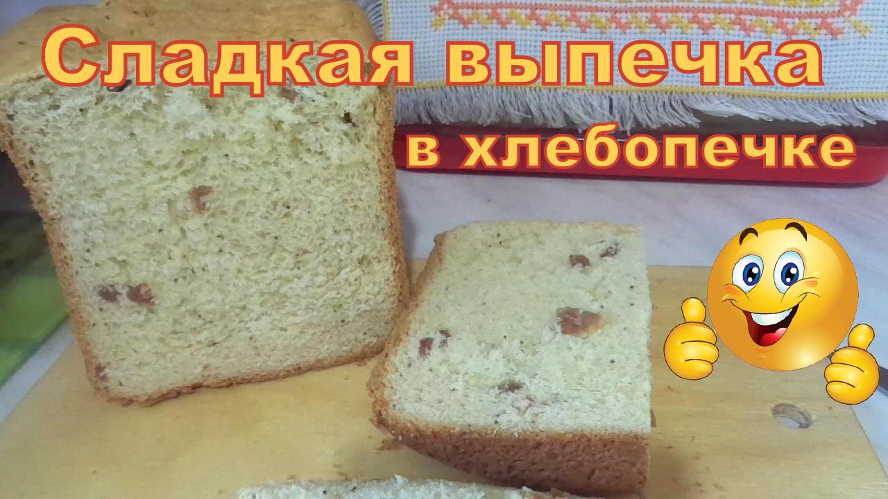 Сладкая выпечка в хлебопечке Марта МТ-1784. смотреть онлайн
