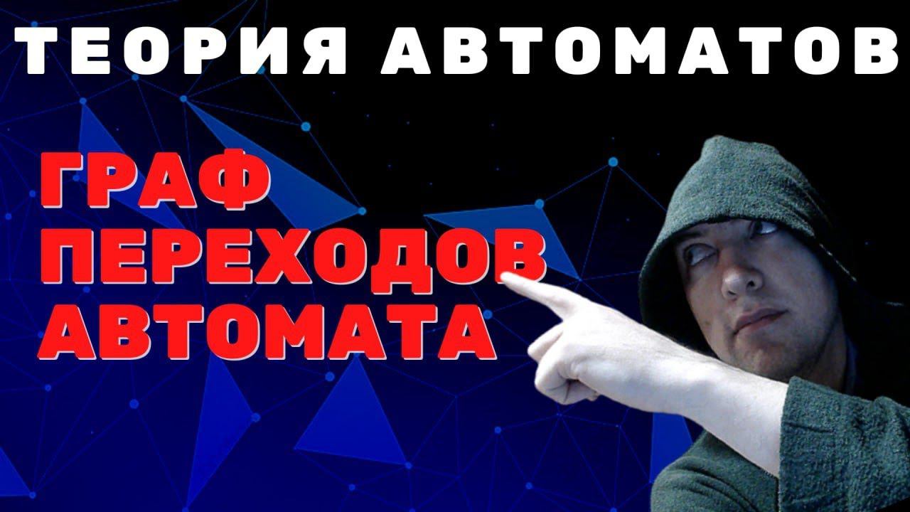Как выглядит граф переходов конечного автомата? Душкин объяснит смотреть онлайн