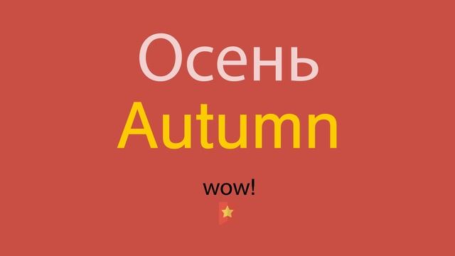 Осень по-английски смотреть онлайн