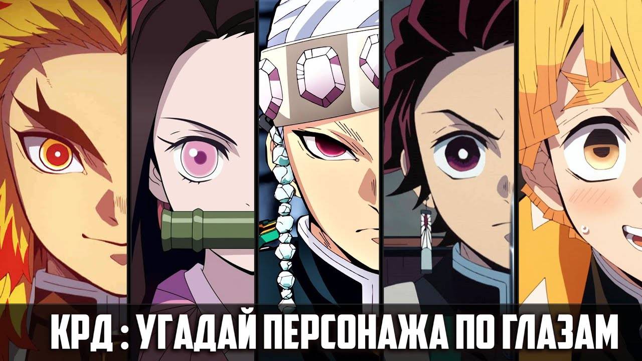 Угадай персонажа по глазам Аниме Клинок, рассекающий демонов смотреть онлайн