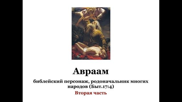 Авраам ч.2 смотреть онлайн