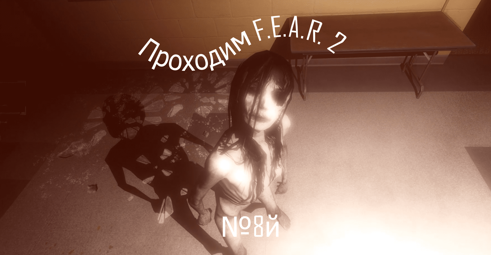 Прохождение игры F.E.A.R. 2