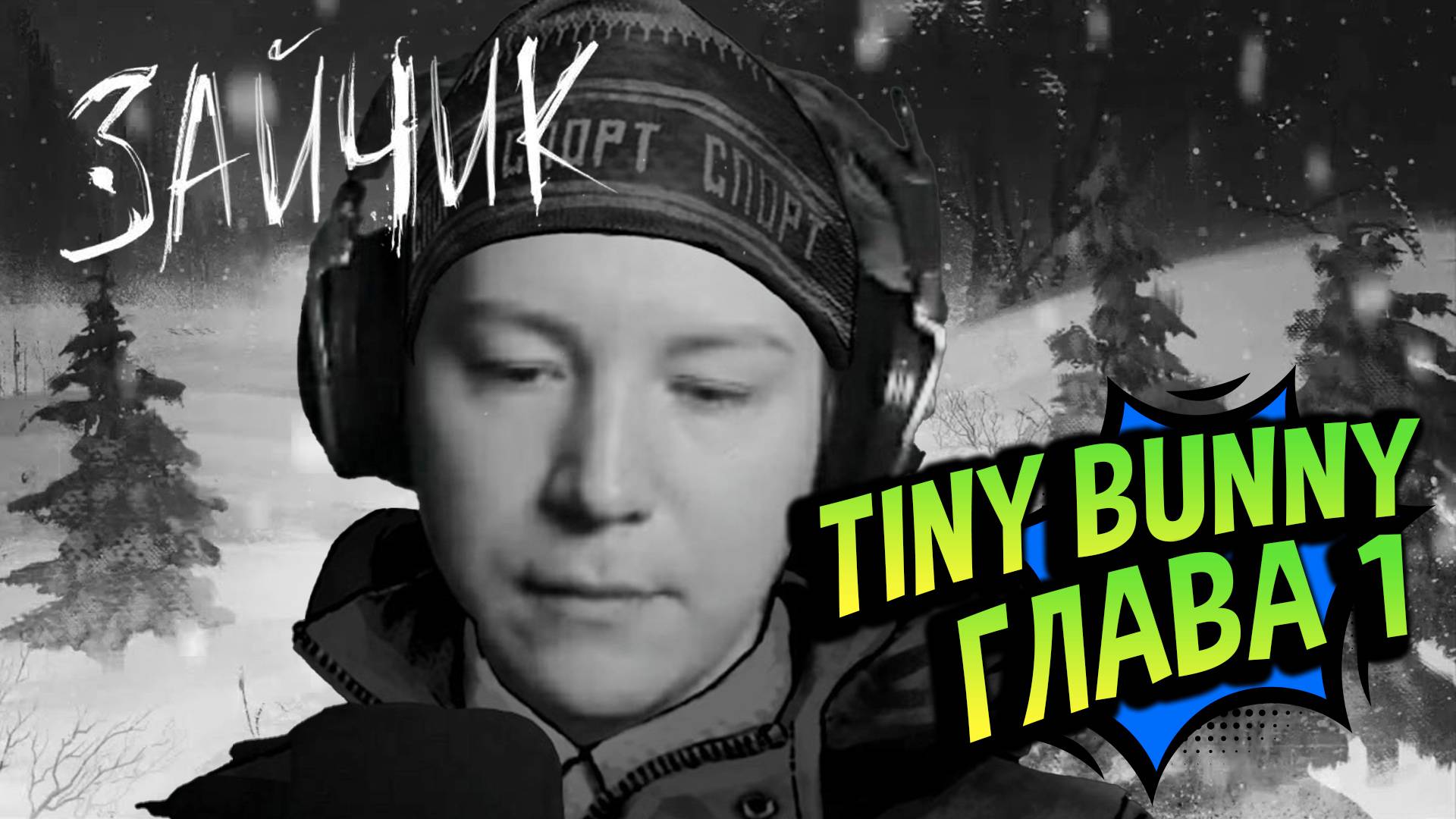 Tiny Bunny 💚 Прохождение Глава 1 смотреть онлайн