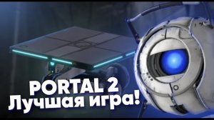 PORTAL 2 - лучшая игра от Valve? (Обзор)