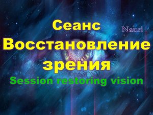 Сеанс восстановление зрения/Session restoring vision