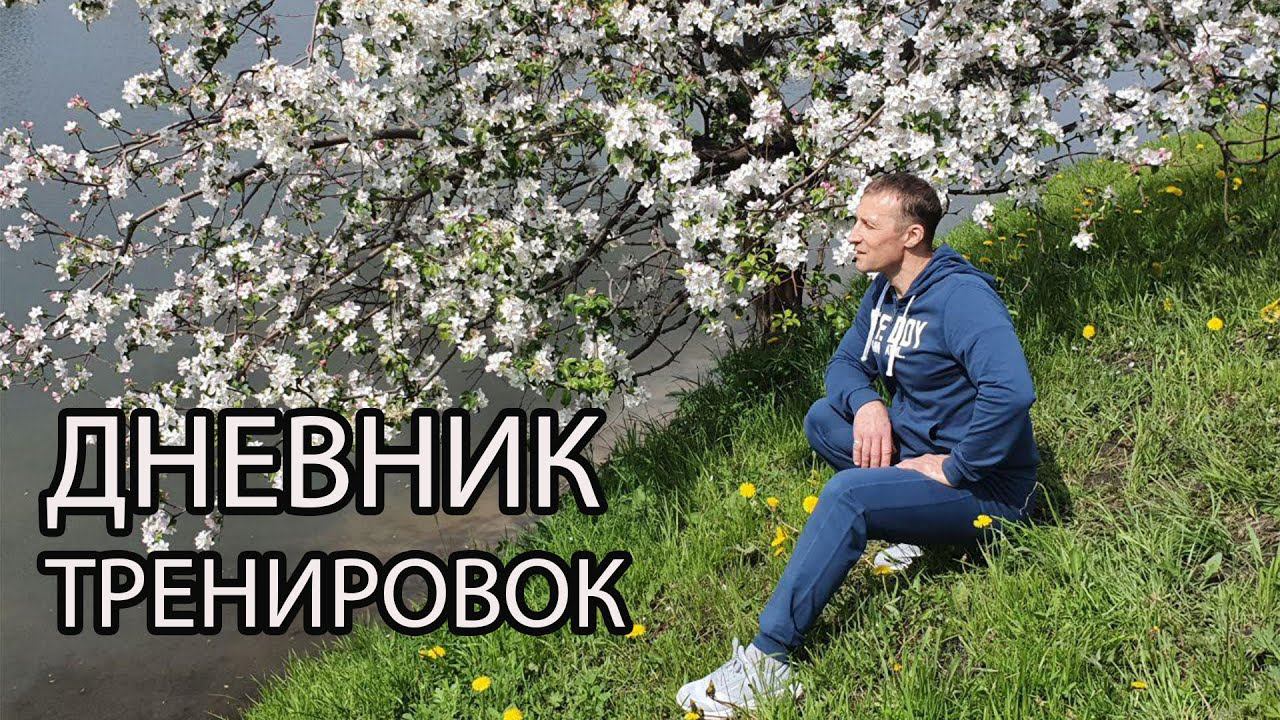 ТРЕНИРОВОЧНЫЙ ДНЕВНИК