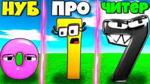 ЭВОЛЮЦИЯ ЦИФР ИЗ АЛФАВИТ ЛОР ОТ 0 ДО БЕСКОНЕЧНОСТИ В СИМУЛЯТОРЕ МОНСТРОВ ЦИФР В РОБЛОКС !