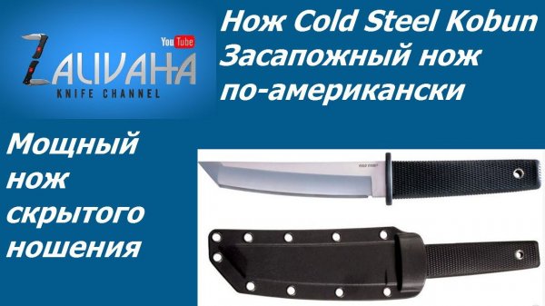 Нож ColdSteel Kobun. Американский засапожный.