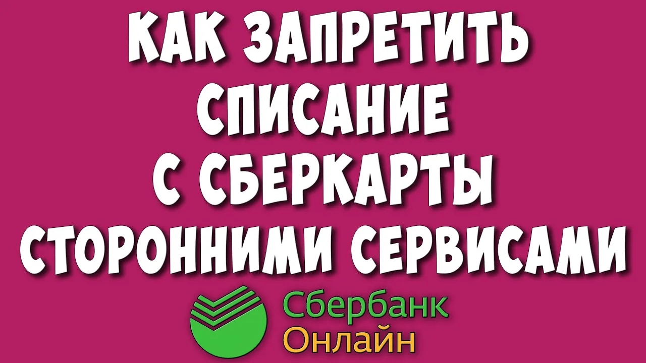 Как Запретить Списание с СберКарты Сторонними Сервисами в Сбербанк Онлайн на Телефоне в 2023