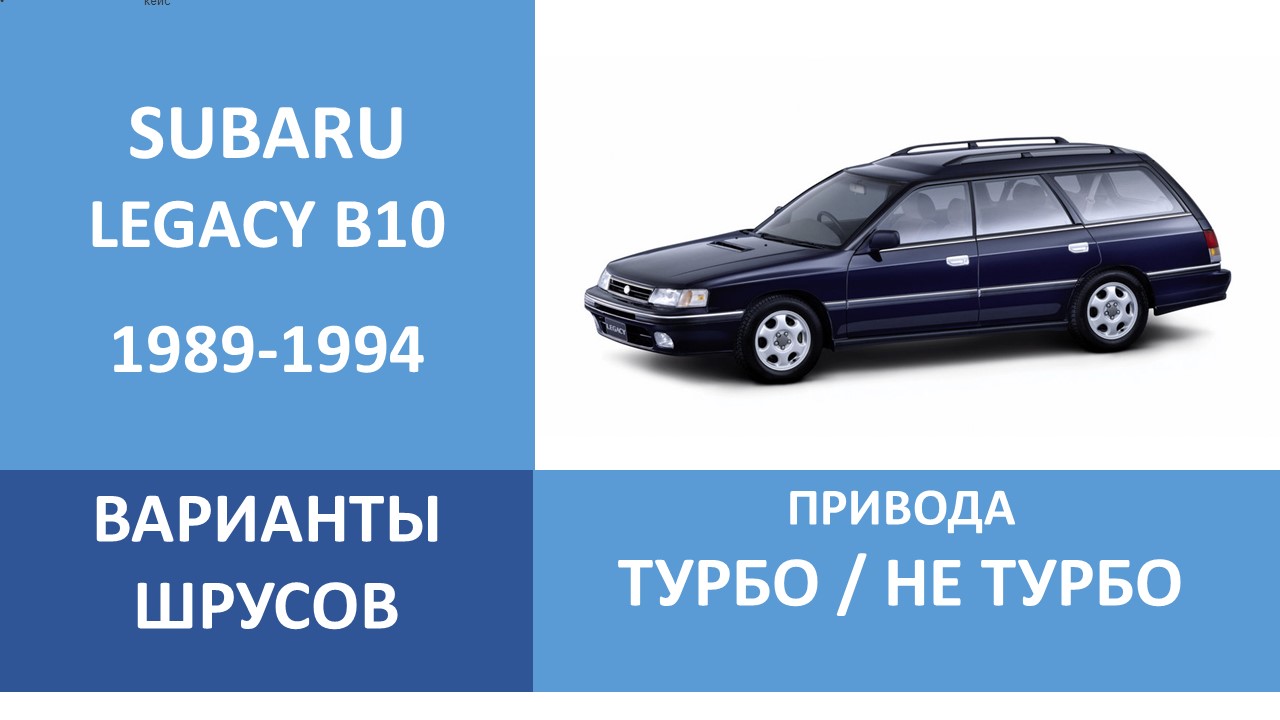 SUBARU ТАБЛИЦЫ ВАРИАНТОВ ПРИВОДОВ ДЛЯ СТАРОГО СУБАРУ КАК ПОДОБРАТЬ ШРУС LEGACY B10