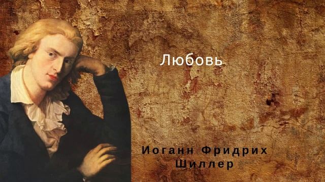 Цитаты, афоризмы и мудрые слова. Иоганн Фридрих Шиллер смотреть онлайн