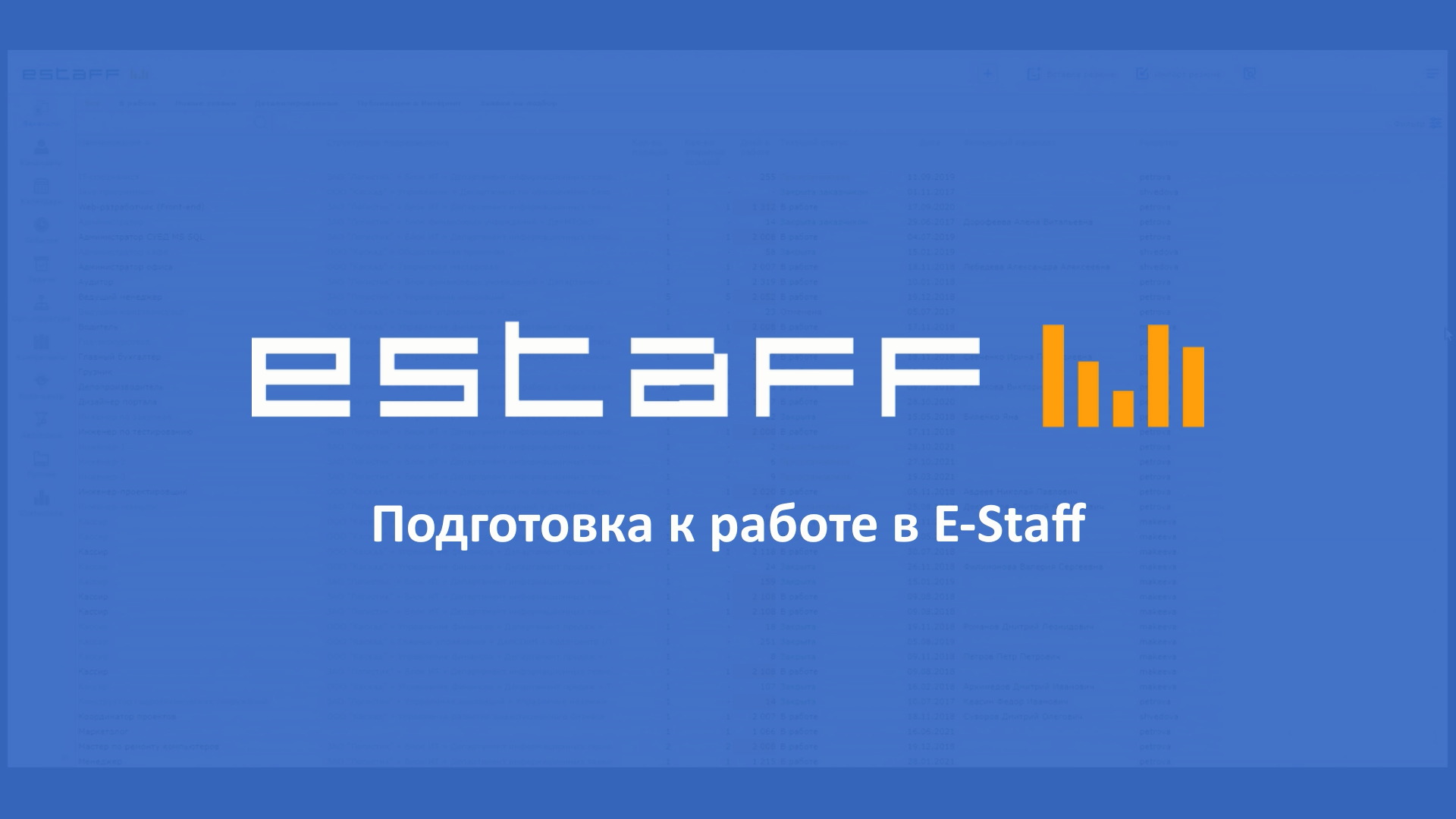 Подготовка к работе в E-Staff смотреть онлайн