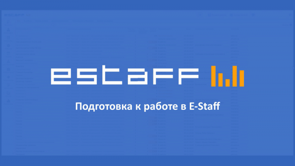 Подготовка к работе в E-Staff