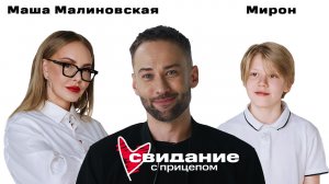 Свидание с прицепом. Маша Малиновская и сын Мирон
