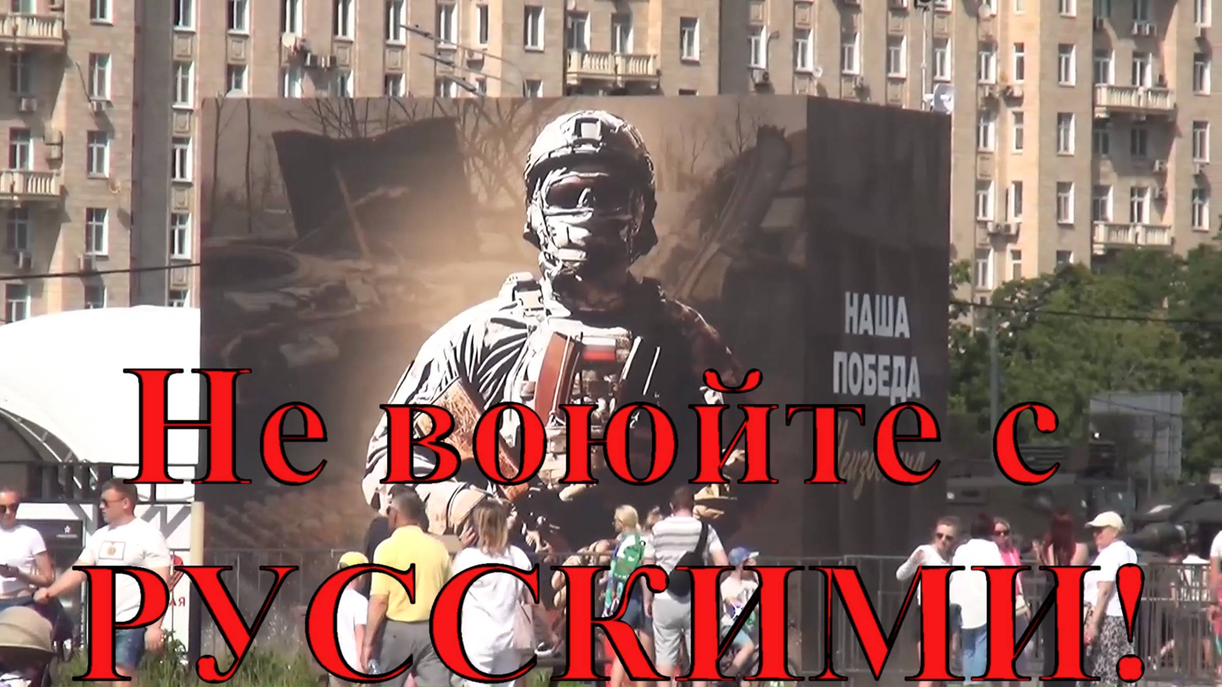Не воюйте с русскими!