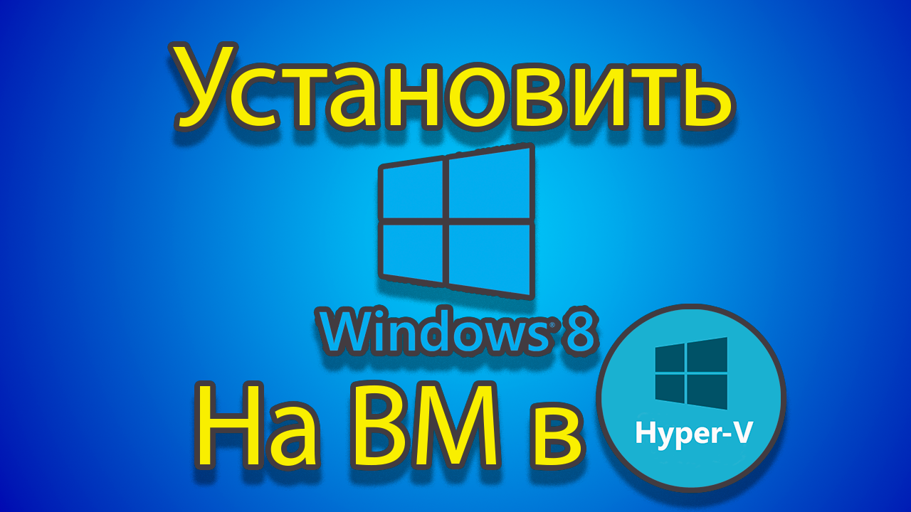 Как устанавливать windows 8 на созданную машину в hyper-v. смотреть онлайн