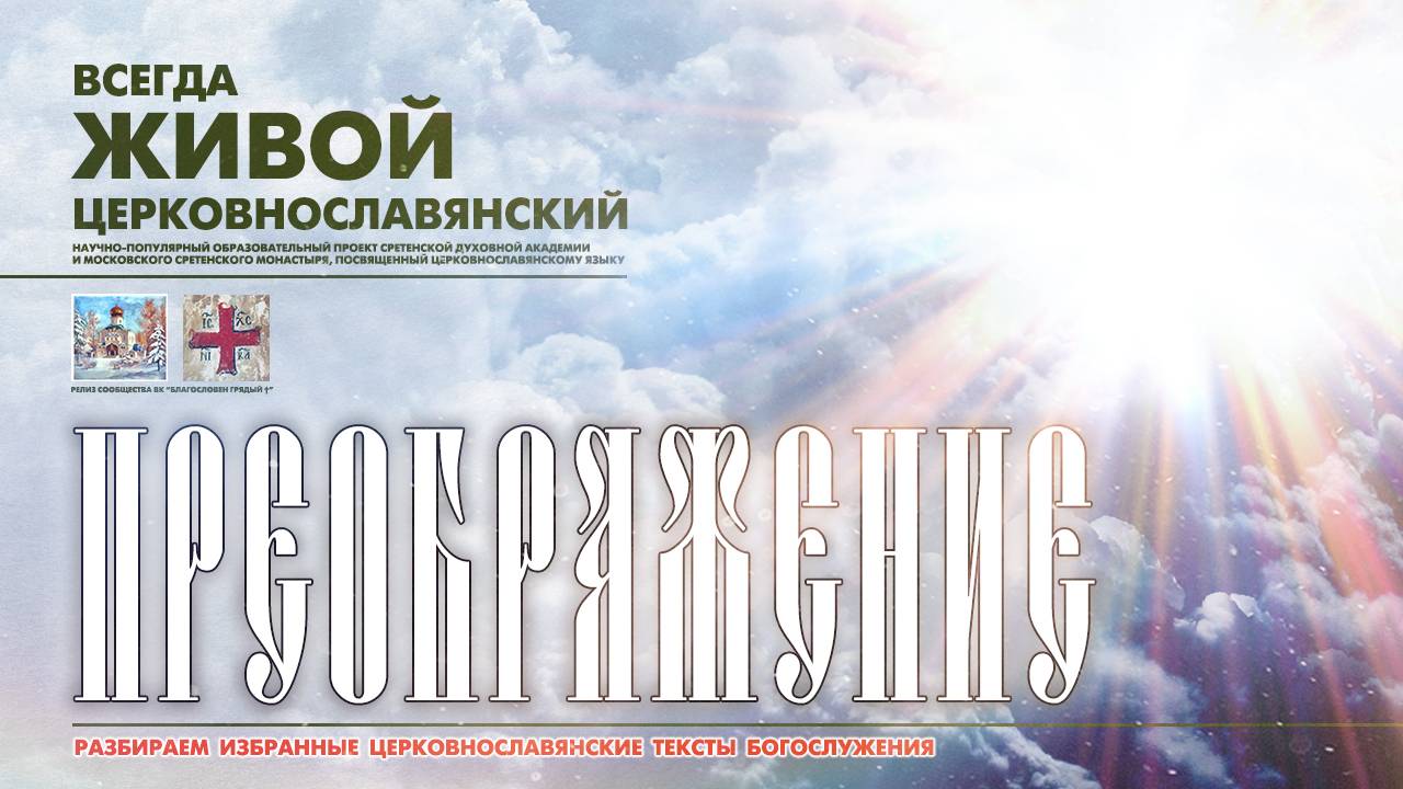 "...НА ГОРЕ ПРЕОБРАЗИЛСЯ ЕСИ..." (ПРЕОБРАЖЕНИЕ Господне). смотреть онлайн