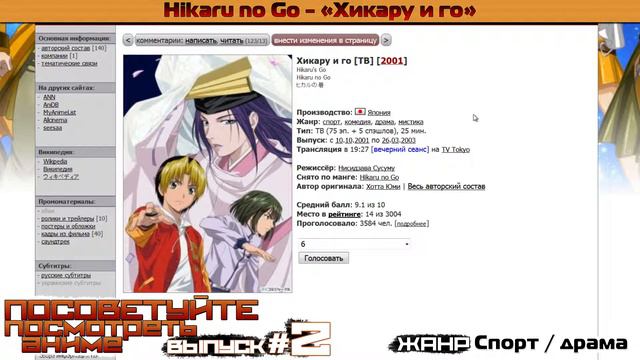 Посоветуйте посмотреть аниме [Выпуск - 2]  Hikaru No Go / Хикару и го]