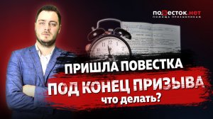 Пришла повестка под конец призыва, что делать?