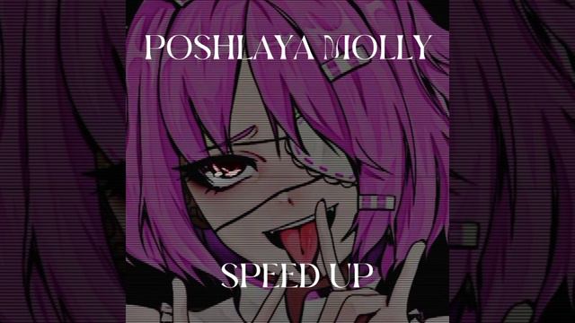 пошлая Молли — а ты разбила папину машину (speed up) смотреть онлайн