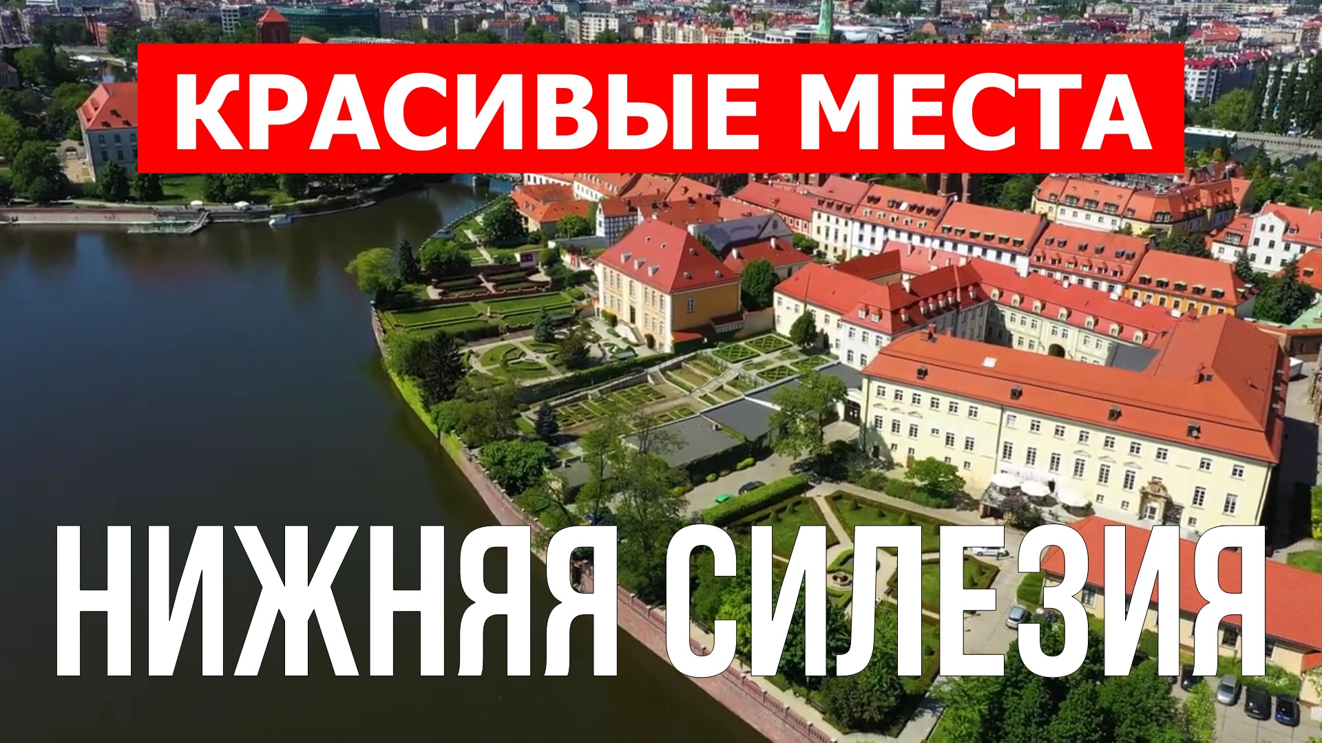 Нижнесилезское воеводство, Польша | Достопримечательности, туризм, места, природа, обзор | 4к видео смотреть онлайн