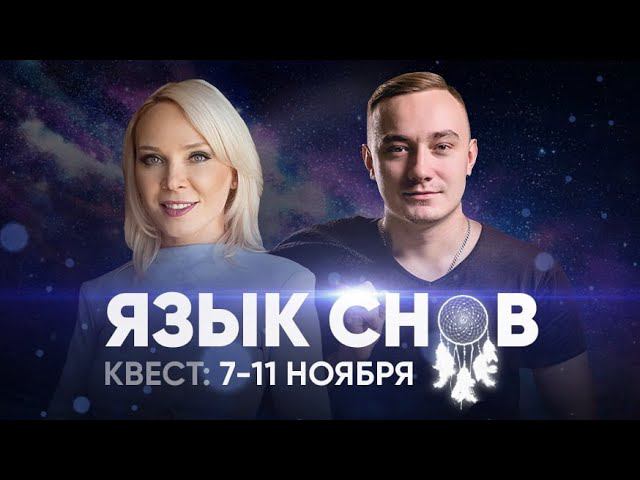 КВЕСТ «ЯЗЫК СНОВ». ЧТО ЗНАЧАТ НАШИ СНЫ? смотреть онлайн