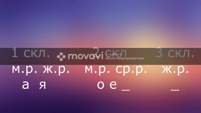 Склонения в русском языке смотреть онлайн