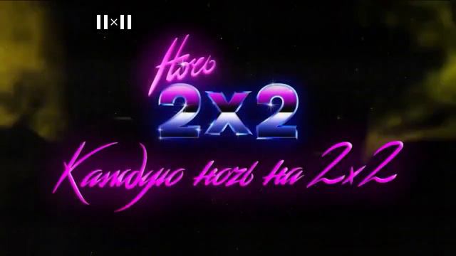 Анонсы и рекламные блоки (2х2, 20.07.2023) смотреть онлайн