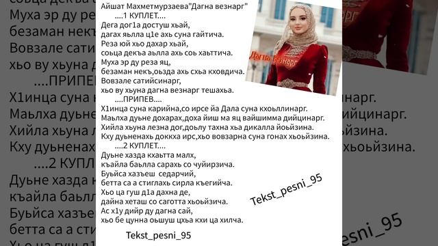 Айшат Махметмурзаева"Дагна везнарг"?Супер новинка2023??Текст✅️ смотреть онлайн