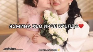 Дал декъал йойл Ясмина❤️
