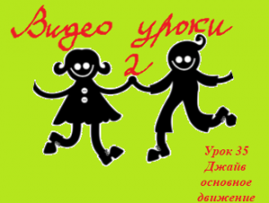 Видео уроки 2 Урок 35 Джайв (основное движение).mp4