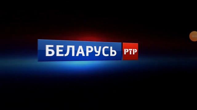 РТР Беларусь заставка представляет 2020 н. в. смотреть онлайн