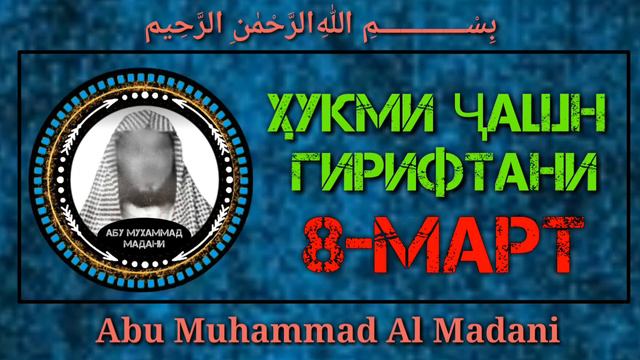 Хукми Чанш Гирифтани 8-Март { Абу Мухаммад мадани }