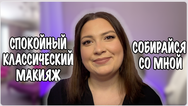 СПОКОЙНЫЙ КЛАССИЧЕСКИЙ МАКИЯЖ. СОБИРАЙСЯ СО МНОЙ смотреть онлайн