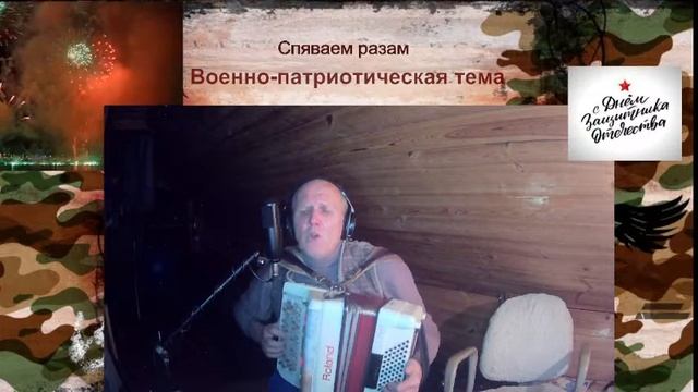 Спяваем разам. Ч.64. Военно-патриотическая тема к Дню защитника Отечества смотреть онлайн