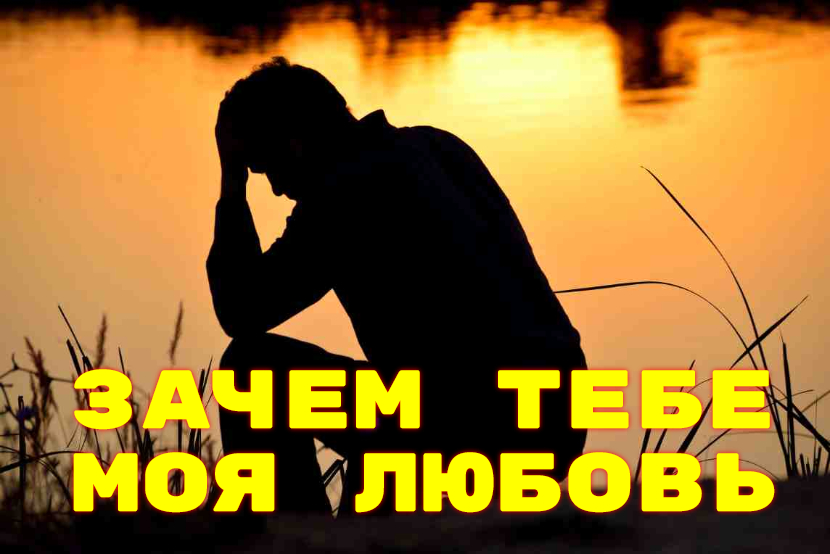 ♫ ТЫ НЕ СО МНОЙ !!! ЗАЧЕМ ТЕБЕ МОЯ ЛЮБОВЬ ???.mp4 смотреть онлайн