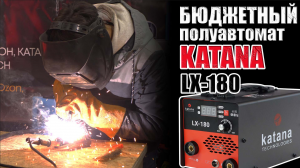 ОБЗОР БЮДЖЕТНОГО СВАРОЧНОГО ПОЛУАВТОМАТА ДЛЯ ДОМА И ДАЧИ. БЕЗГАЗОВЫЙ СВАРОЧНЫЙ АППАРАТ KATAN LX-180