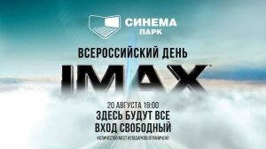 Всероссийский День IMAX в СИНЕМА ПАРК