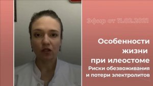 Особенности жизни при илеостоме