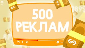 ЗАГРУЗИЛ 500 РЕКЛАМ в видеоролик и ЗАРАБОТАЛ...